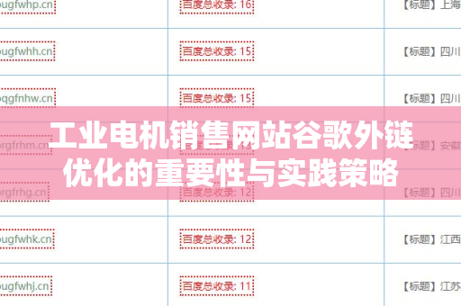 工业电机销售网站谷歌外链优化的重要性与实践策略