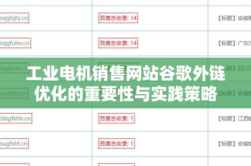 工业电机销售网站谷歌外链优化的重要性与实践策略