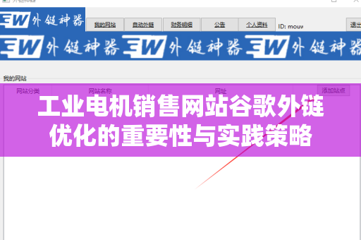 工业电机销售网站谷歌外链优化的重要性与实践策略