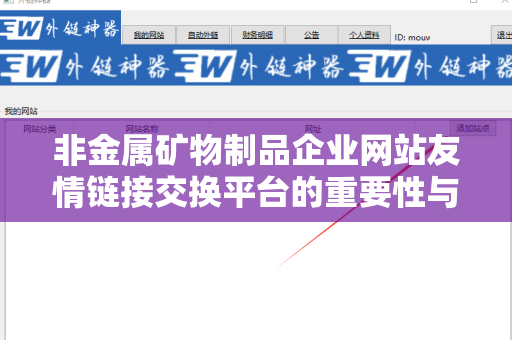 非金属矿物制品企业网站友情链接交换平台的重要性与优化策略