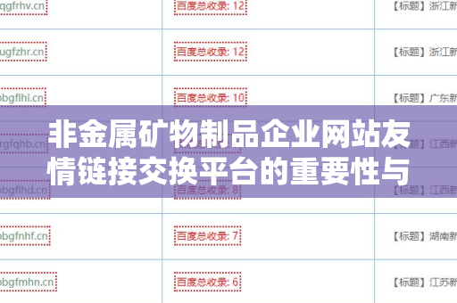 非金属矿物制品企业网站友情链接交换平台的重要性与优化策略