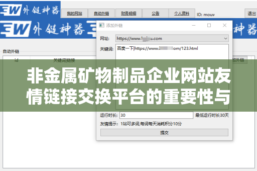 非金属矿物制品企业网站友情链接交换平台的重要性与优化策略