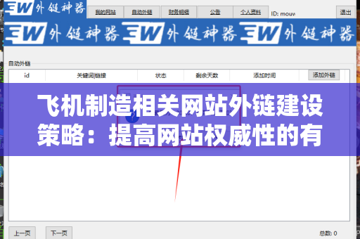 飞机制造相关网站外链建设策略：提高网站权威性的有效方法