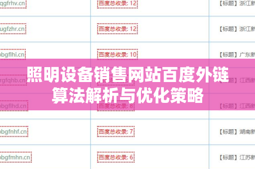 照明设备销售网站百度外链算法解析与优化策略