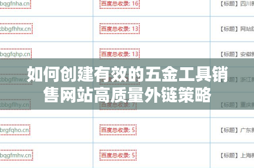 如何创建有效的五金工具销售网站高质量外链策略