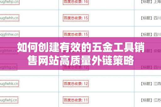 如何创建有效的五金工具销售网站高质量外链策略