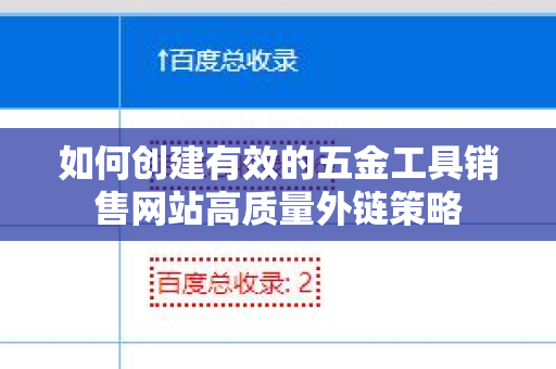如何创建有效的五金工具销售网站高质量外链策略