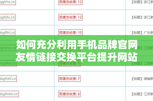 如何充分利用手机品牌官网友情链接交换平台提升网站权重
