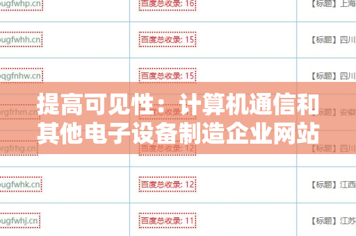 提高可见性：计算机通信和其他电子设备制造企业网站搜索引擎友好的外链
