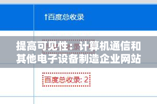 提高可见性：计算机通信和其他电子设备制造企业网站搜索引擎友好的外链
