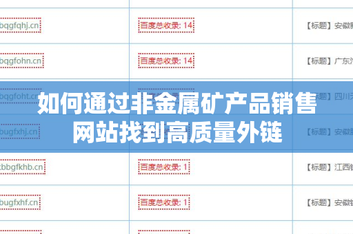如何通过非金属矿产品销售网站找到高质量外链