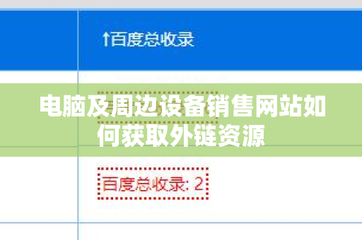电脑及周边设备销售网站如何获取外链资源