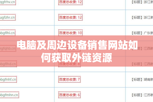 电脑及周边设备销售网站如何获取外链资源