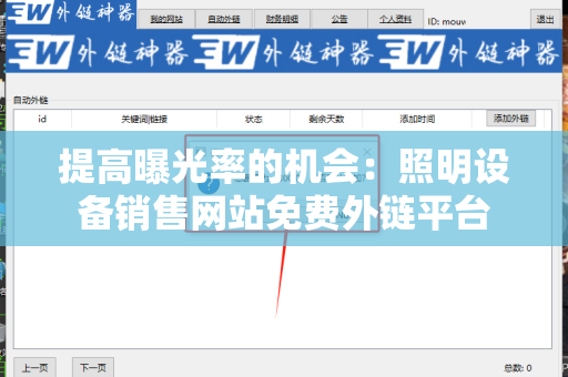 提高曝光率的机会：照明设备销售网站免费外链平台