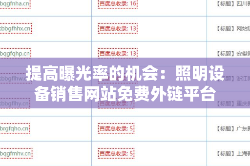 提高曝光率的机会：照明设备销售网站免费外链平台