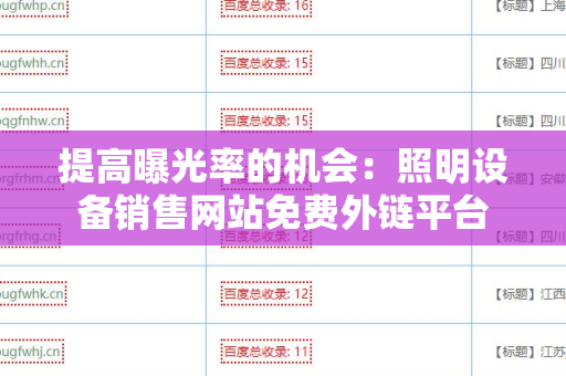 提高曝光率的机会：照明设备销售网站免费外链平台