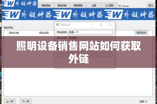 照明设备销售网站如何获取外链
