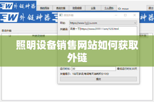 照明设备销售网站如何获取外链
