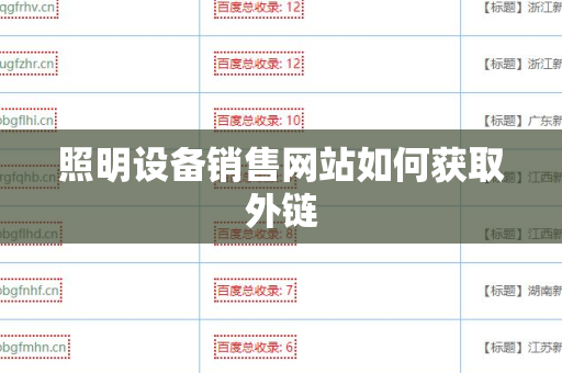 照明设备销售网站如何获取外链