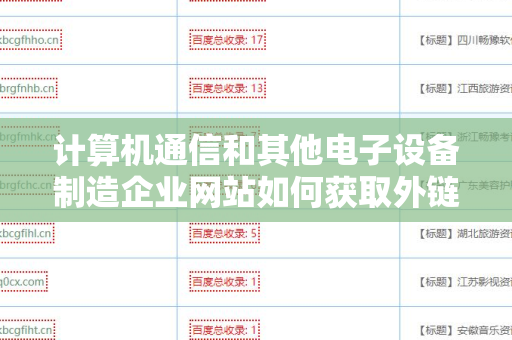 计算机通信和其他电子设备制造企业网站如何获取外链