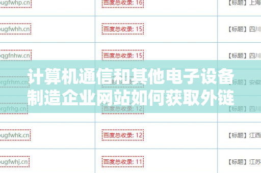 计算机通信和其他电子设备制造企业网站如何获取外链