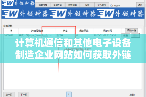 计算机通信和其他电子设备制造企业网站如何获取外链