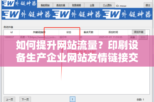 如何提升网站流量？印刷设备生产企业网站友情链接交换平台的价值与应用