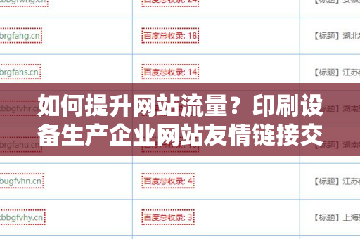 如何提升网站流量？印刷设备生产企业网站友情链接交换平台的价值与应用