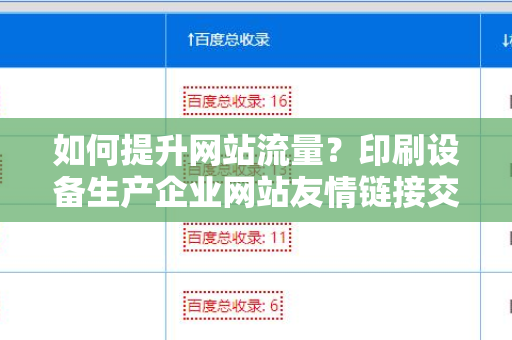 如何提升网站流量？印刷设备生产企业网站友情链接交换平台的价值与应用