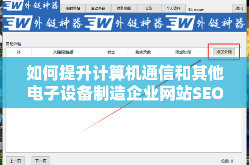 如何提升计算机通信和其他电子设备制造企业网站SEO 外链策略