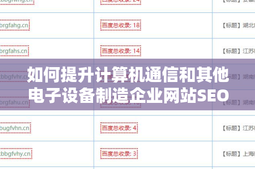 如何提升计算机通信和其他电子设备制造企业网站SEO 外链策略