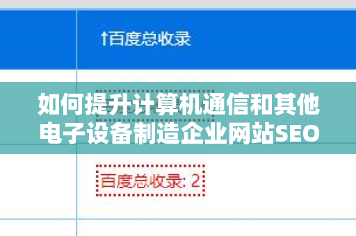 如何提升计算机通信和其他电子设备制造企业网站SEO 外链策略