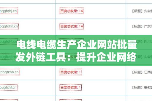 电线电缆生产企业网站批量发外链工具：提升企业网络曝光度的利器