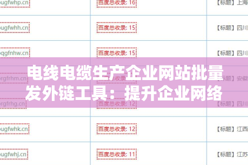 电线电缆生产企业网站批量发外链工具：提升企业网络曝光度的利器