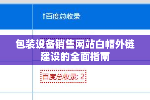 包装设备销售网站白帽外链建设的全面指南
