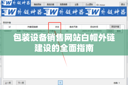 包装设备销售网站白帽外链建设的全面指南