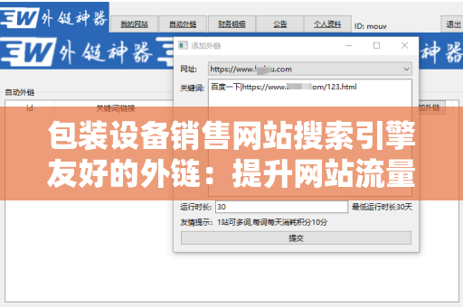 包装设备销售网站搜索引擎友好的外链：提升网站流量的策略