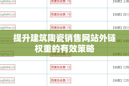 提升建筑陶瓷销售网站外链权重的有效策略