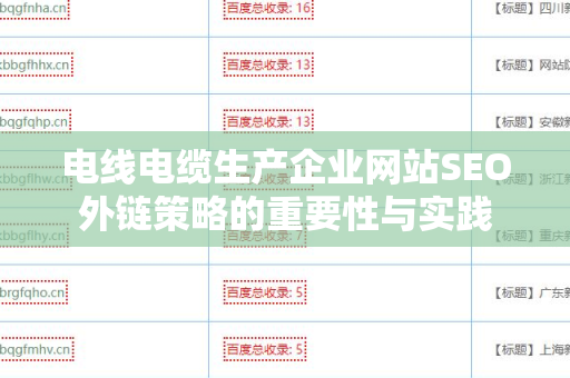 电线电缆生产企业网站SEO外链策略的重要性与实践
