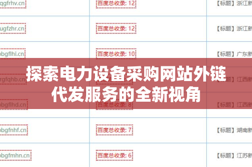 探索电力设备采购网站外链代发服务的全新视角
