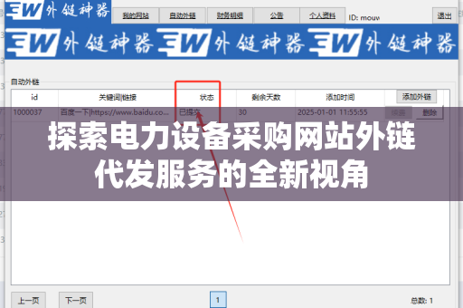探索电力设备采购网站外链代发服务的全新视角