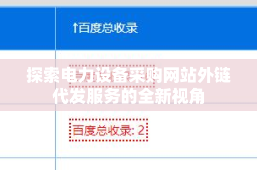探索电力设备采购网站外链代发服务的全新视角