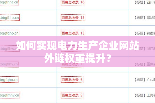 如何实现电力生产企业网站外链权重提升？