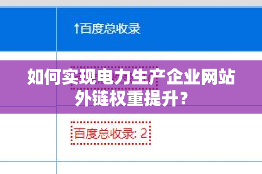如何实现电力生产企业网站外链权重提升？