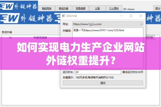 如何实现电力生产企业网站外链权重提升？