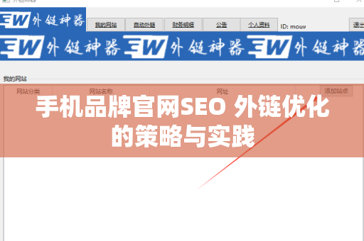 手机品牌官网SEO 外链优化的策略与实践