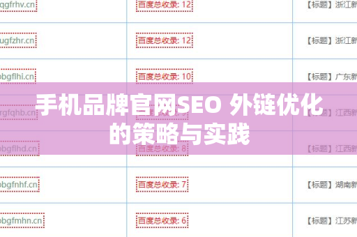 手机品牌官网SEO 外链优化的策略与实践