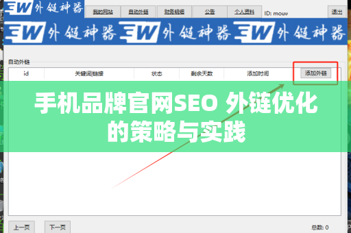 手机品牌官网SEO 外链优化的策略与实践