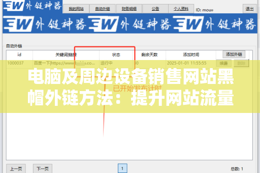 电脑及周边设备销售网站黑帽外链方法：提升网站流量的秘密武器