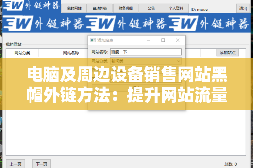 电脑及周边设备销售网站黑帽外链方法：提升网站流量的秘密武器